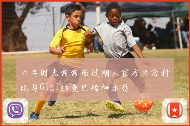 六年时光匆匆而过湖人官方怀念科比与Gigi的曼巴精神永存