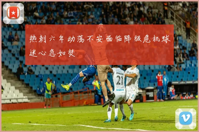 热刺六年动荡不安面临降级危机球迷心急如焚