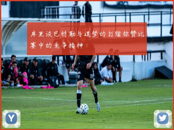 库里谈巴特勒与追梦的打赌称赞比赛中的竞争精神