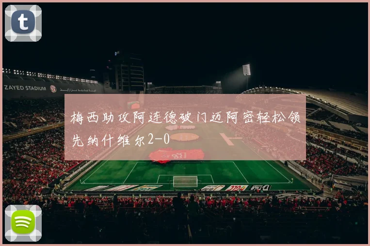 梅西助攻阿连德破门迈阿密轻松领先纳什维尔2-0
