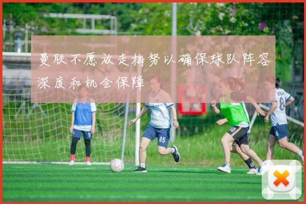 曼联不愿放走梅努以确保球队阵容深度和机会保障