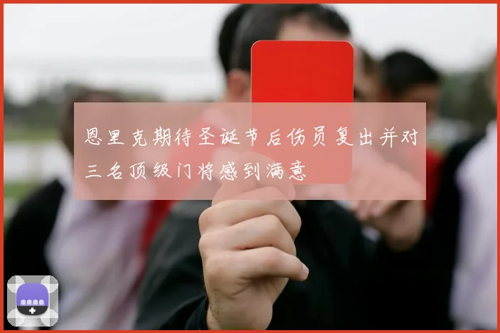 恩里克期待圣诞节后伤员复出并对三名顶级门将感到满意