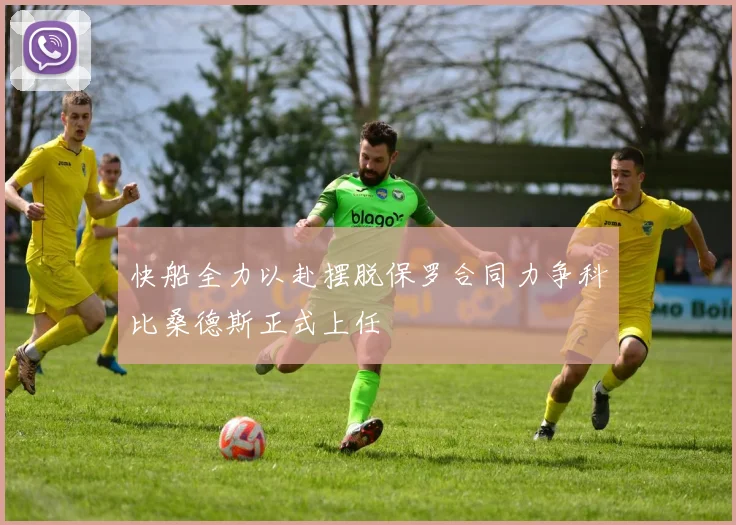 快船全力以赴摆脱保罗合同力争科比桑德斯正式上任