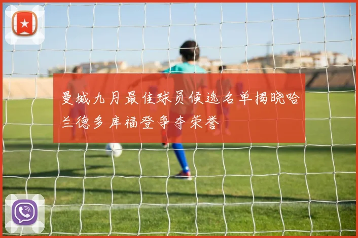 曼城九月最佳球员候选名单揭晓哈兰德多库福登争夺荣誉