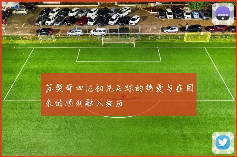 苏契奇回忆初见足球的热爱与在国米的顺利融入经历